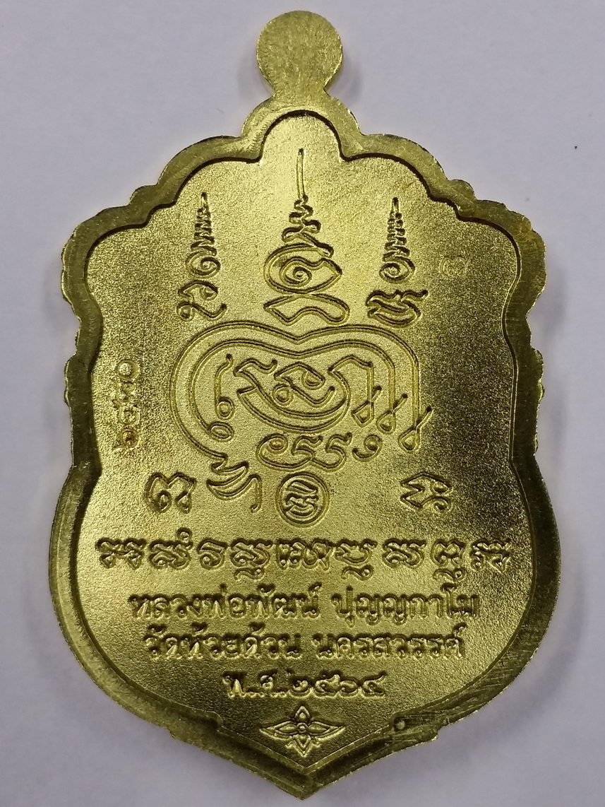 รหัสสินค้า พระมีกล่อง 015 เหรียญเสมาหลวงพ่อพัฒน์ วัดห้วยด้วน อำเภอหนองบัว จังหวัดนครสวรรค์ รุ่นพรมงคล เนื้อทองฝาบาตร ตอกโค๊ต หมายเลข ๖๔๘๐ พระมีประสบการณ์