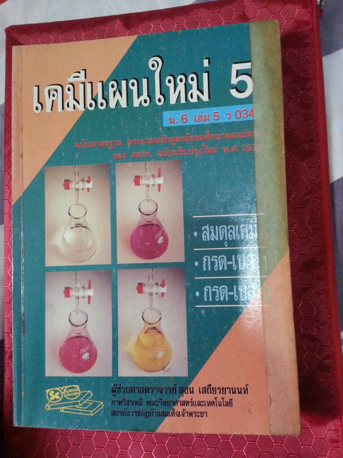 เคมีแผนใหม่ 5 ม.6 เล่ม 5 ว034 โดย ผศ.สุธน เสถียรยานนท์