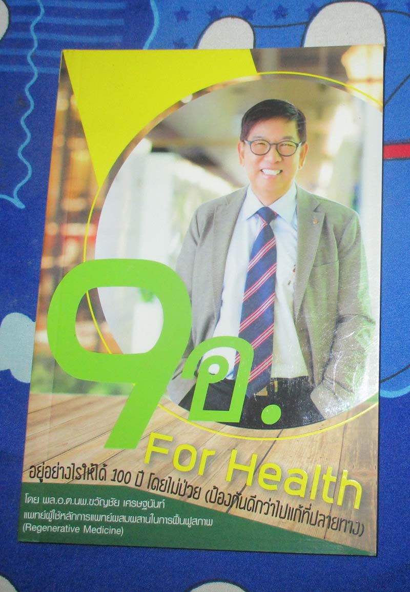 หนังสือ 9 อ. อยู่อย่างไรให้ได้100ปี