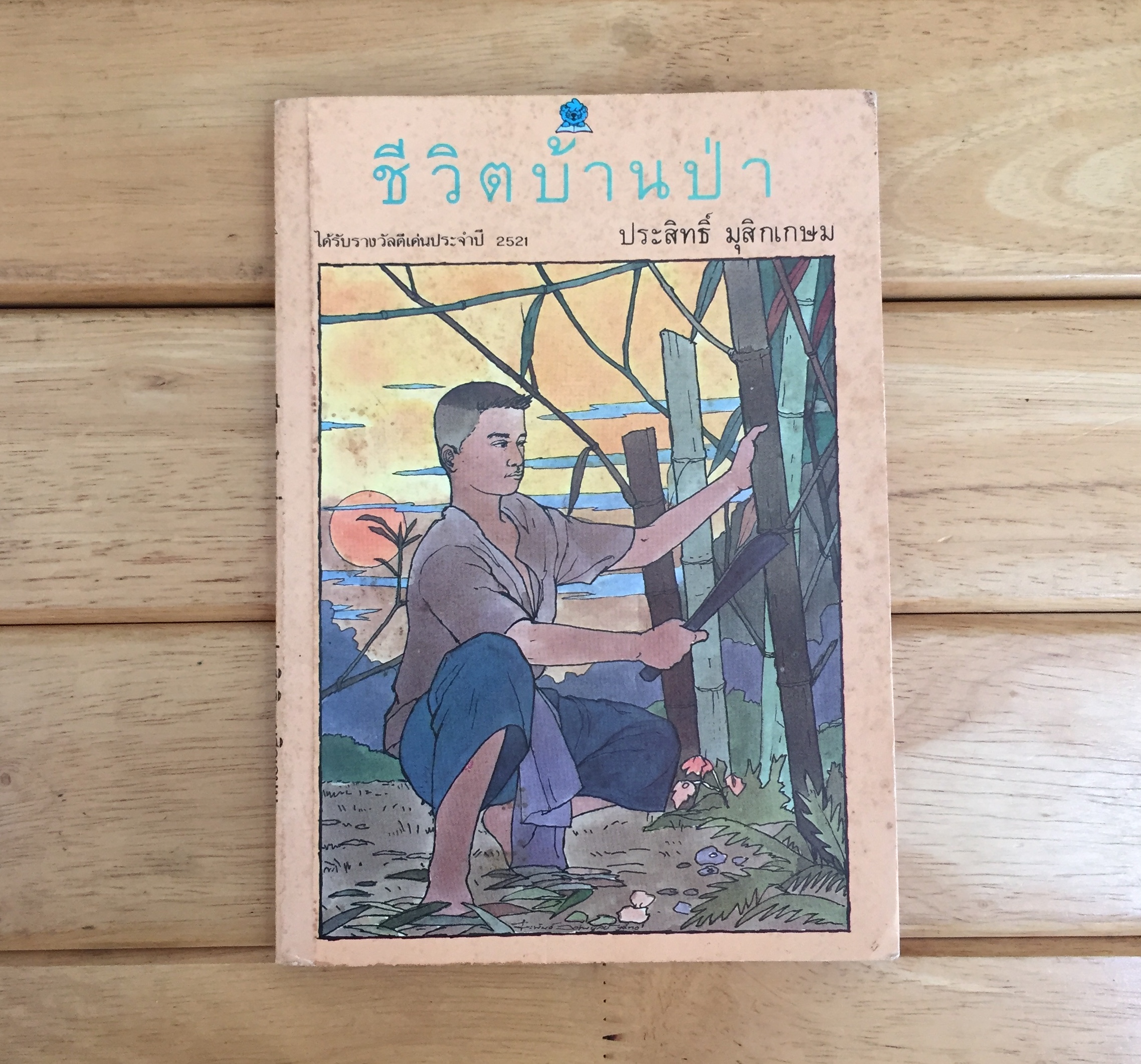 ชีวิตบ้านป่า