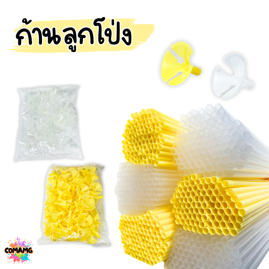 ก้านลูกโป่ง จุกใส่ก้านลูกโป่ง สีเหลือง สีใส แพ็ค 100ชิ้น ส่งจากไทย พร้อมส่ง