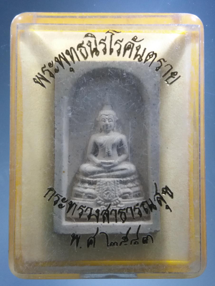 รหัสสินค้า พระมีกล่อง 3925 พระพุทธนิรโรคันตราย หลัง ภปร. กระทรวงสาธารณสุข จัดสร้างปี 2543