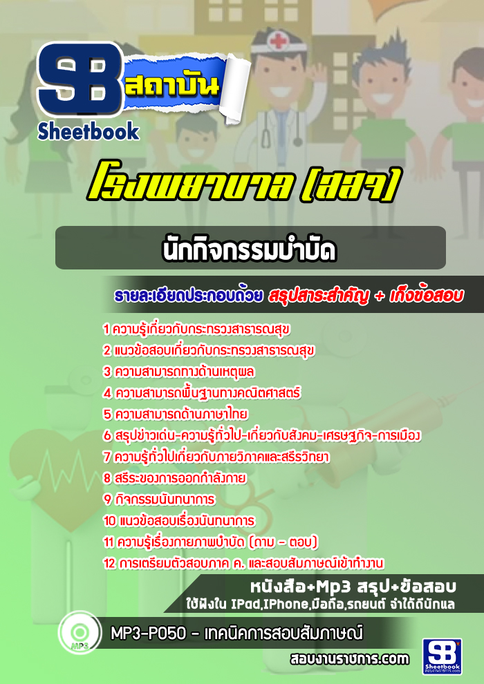 แนวข้อสอบนักกิจกรรมบำบัด โรงพยาบาล สสจ