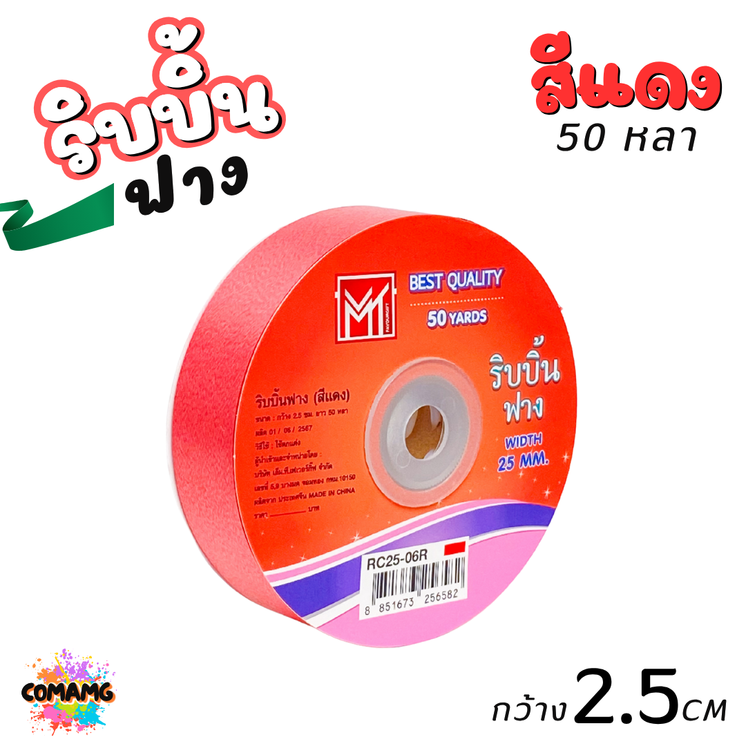 ริบบิ้นฟาง รุ่น RC25 หน้ากว้าง2.5CM ม้วนยาว50หลา มี 9สี ให้เลือก พร้อมส่ง