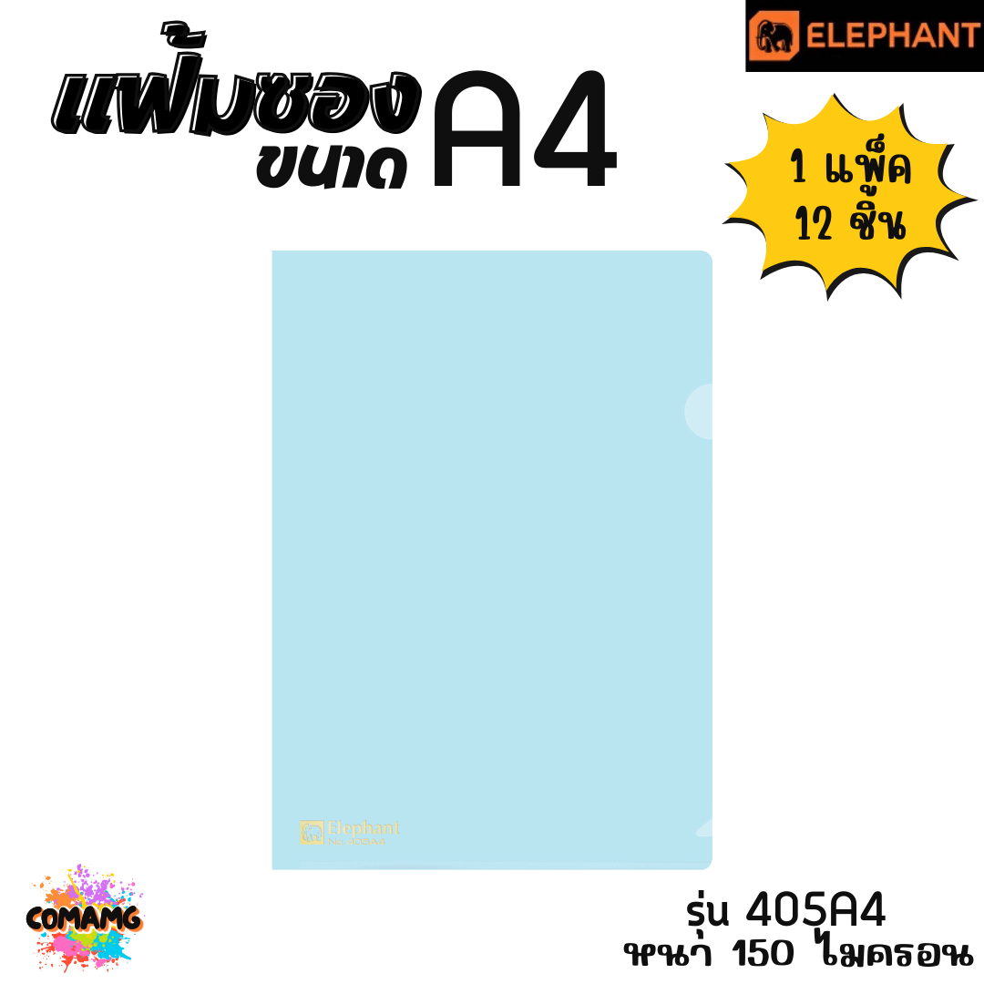 แฟ้มซองพลาสติก แฟ้มสอด ตราช้าง Elephant ขนาดA4 รุ่น405A4 หนา150ไมครอน รุ่น410A4 หนา180ไมครอน พร้อมส่ง