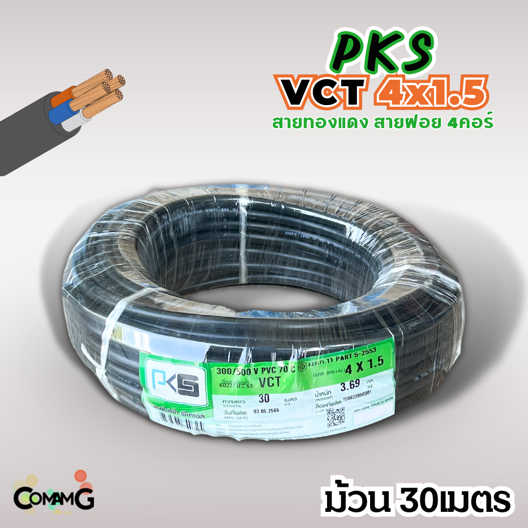 PKS สายไฟ VCT 4x1.5 ม้วนยาว30เมตร สายฝอยอ่อน ทองแดง ขมีมอก พร้อมส่ง