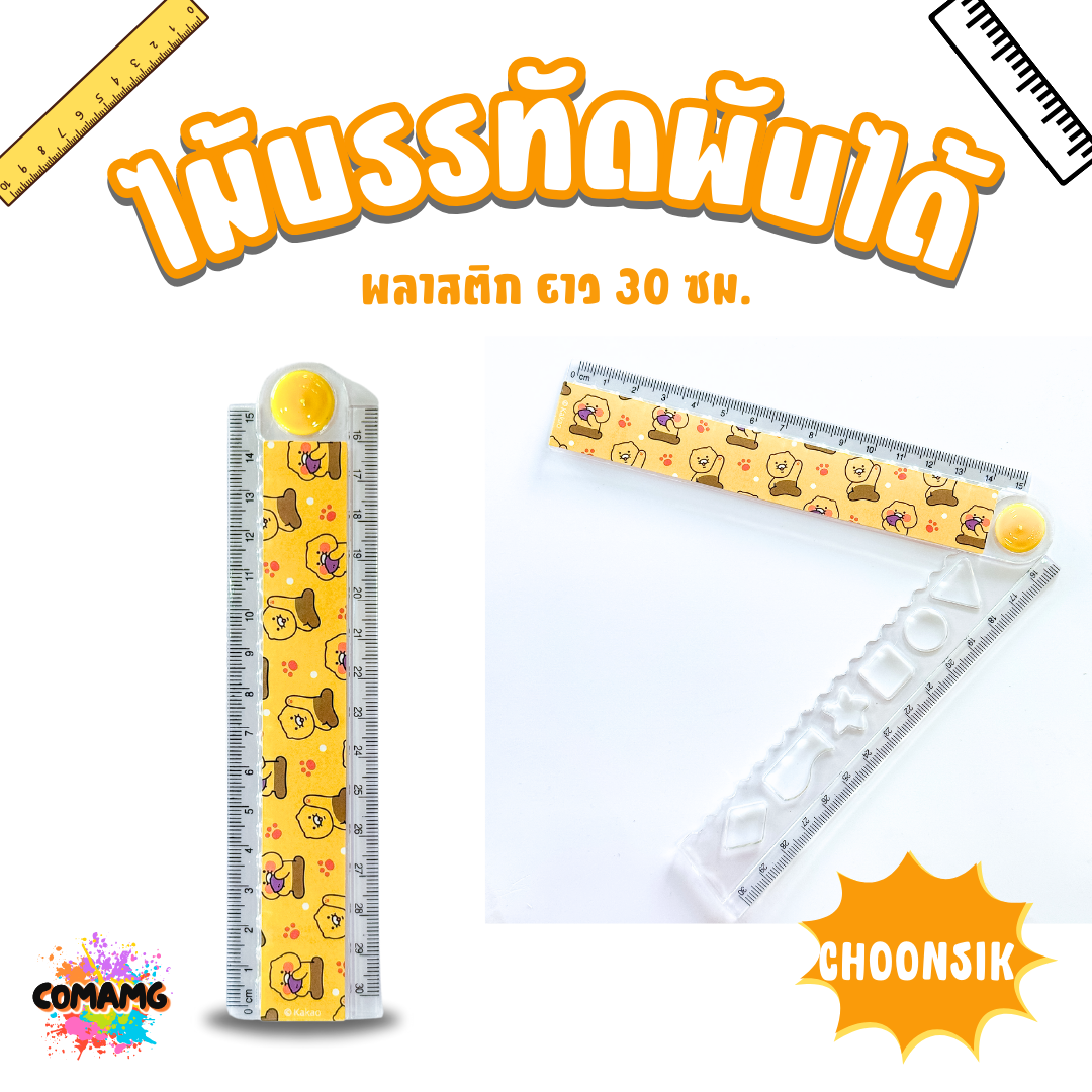 ไม้บรรทัดพลาสติกพับได้ ลาย KAKAO FRIENDS ขนาด 30 ซม. ไม้บรรทัดพับได้ ลิขสิทธิ์แท้ พร้อมส่ง