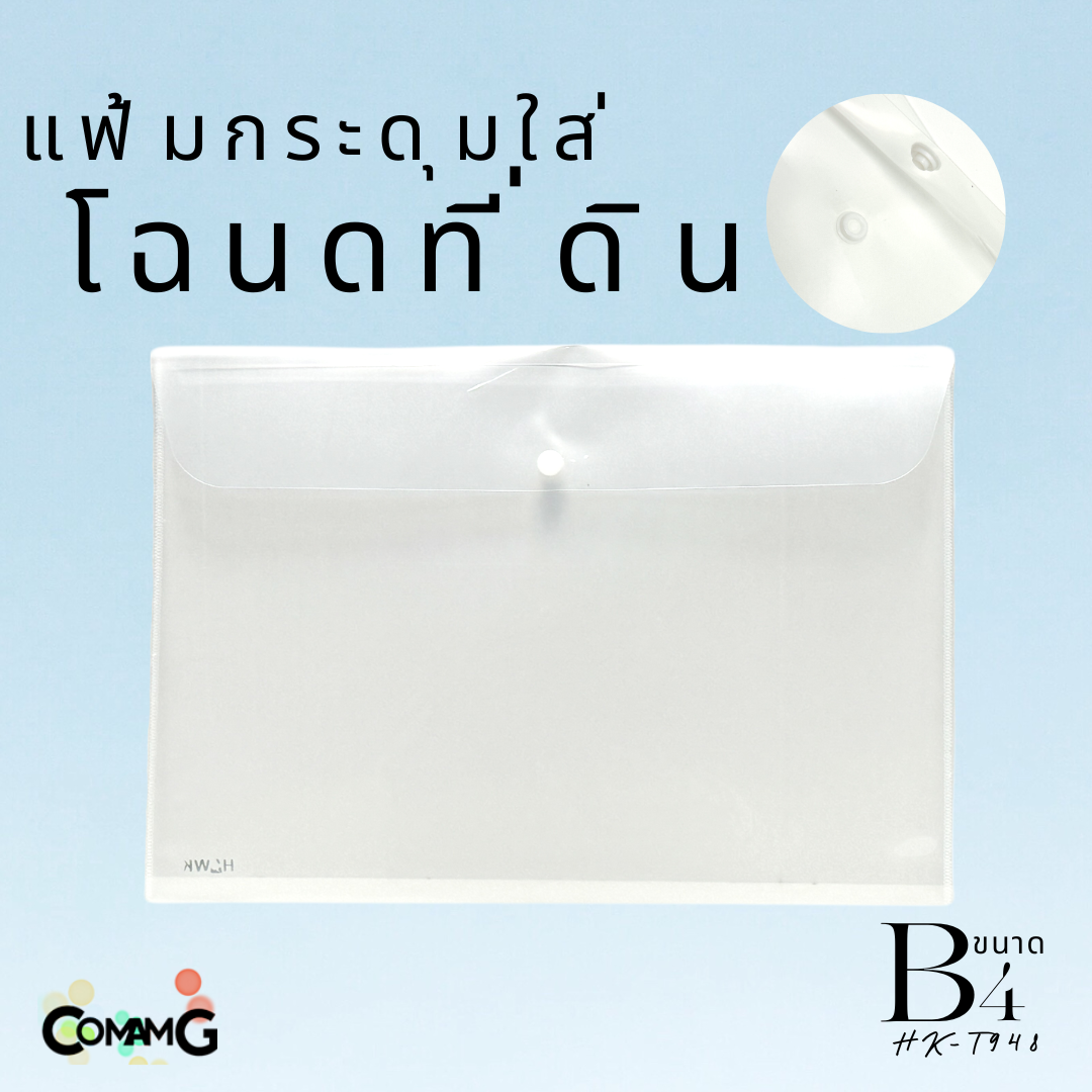 แฟ้มกระดุมใส่โฉนดที่ดิน ขนาด B4 แนวนอน ป้องกัน ฝุ่นละออง