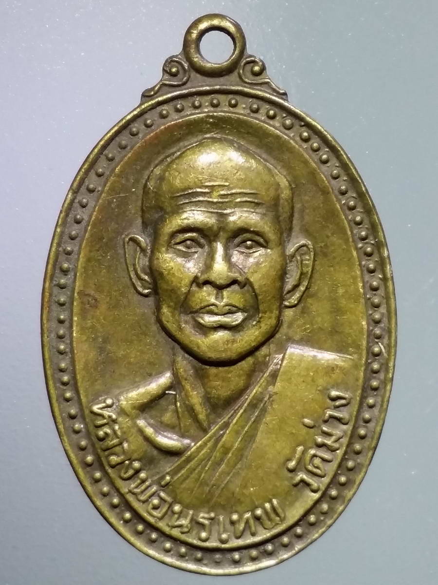 รหัสสินค้า เหรียญคณาจารย์ 4911 เหรียญหลวงพ่อนรเทพ วัดม่วง อำเภอคอนสวรรค์ จังหวัดชัยภูมิ เนื้อทองสตางค์ พระรายการนี้ให้เช่าบูชาแล้ว