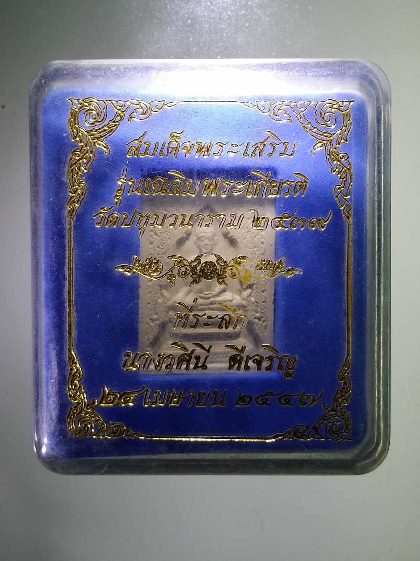 รหัสสินค้า พระมีกล่อง 1035 สมเด็จพระเสริม รุ่นเฉลิมพระเกียรติ วัดปทุมวนาราม สร้างปี 2539 หลังตราสัญลักษณ์พระราชพิธีกาญจนาภิเษก พระรายการนี้ให้เช่าบูชาแล้ว