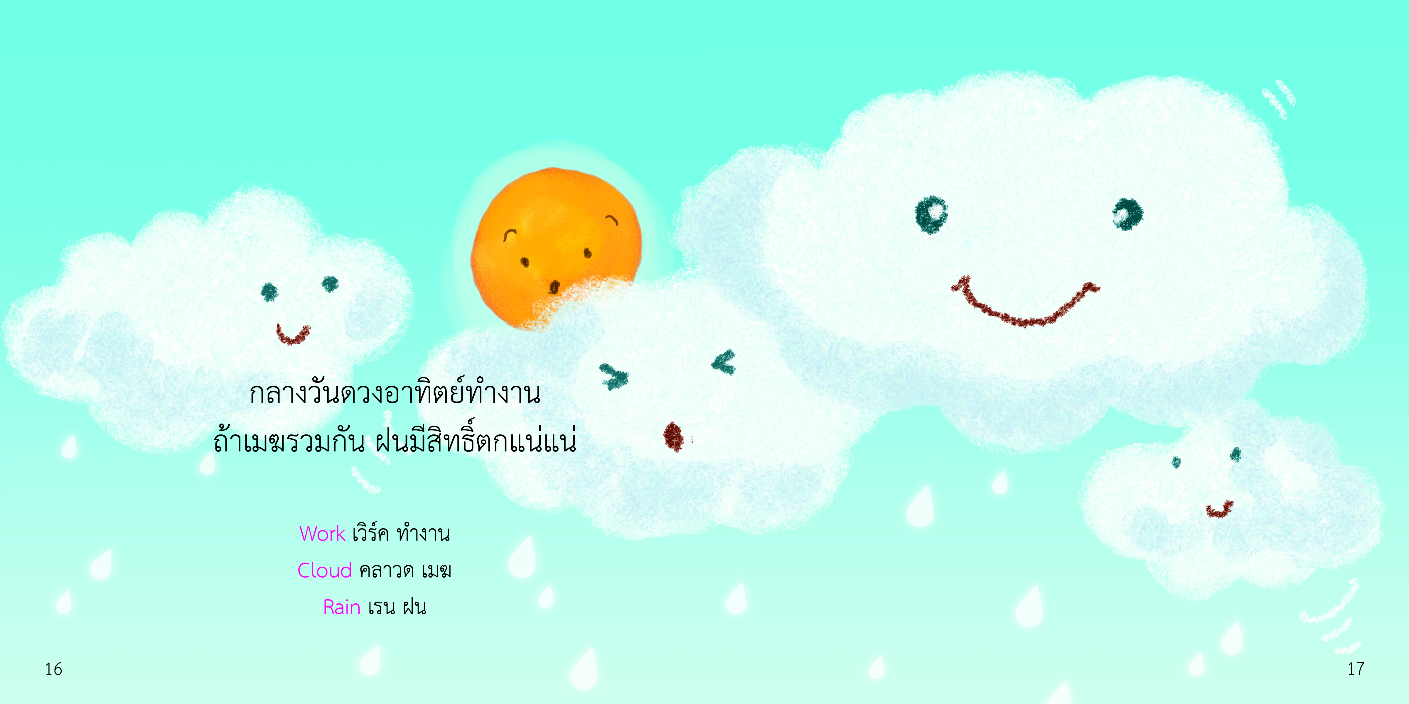 เวลา มีนิทานแสนสนุก