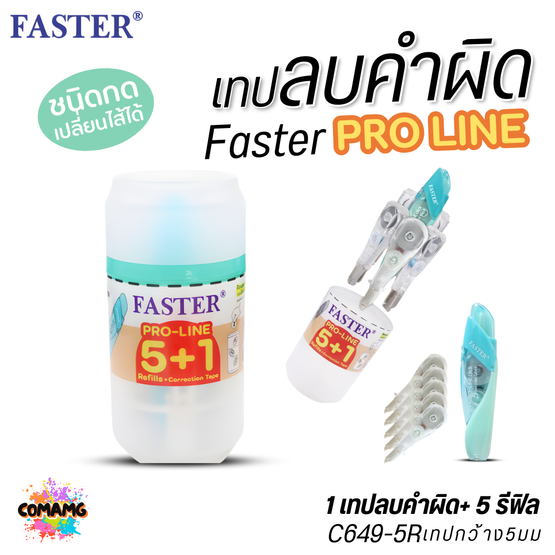 Faster ชุดเทปลบคำผิด โปรไลน์ เทปลบคำผิดแบบกด+รีฟิล 5ชิ้น รุ่น C649+5R ออกบิลได้ พร้อมส่ง