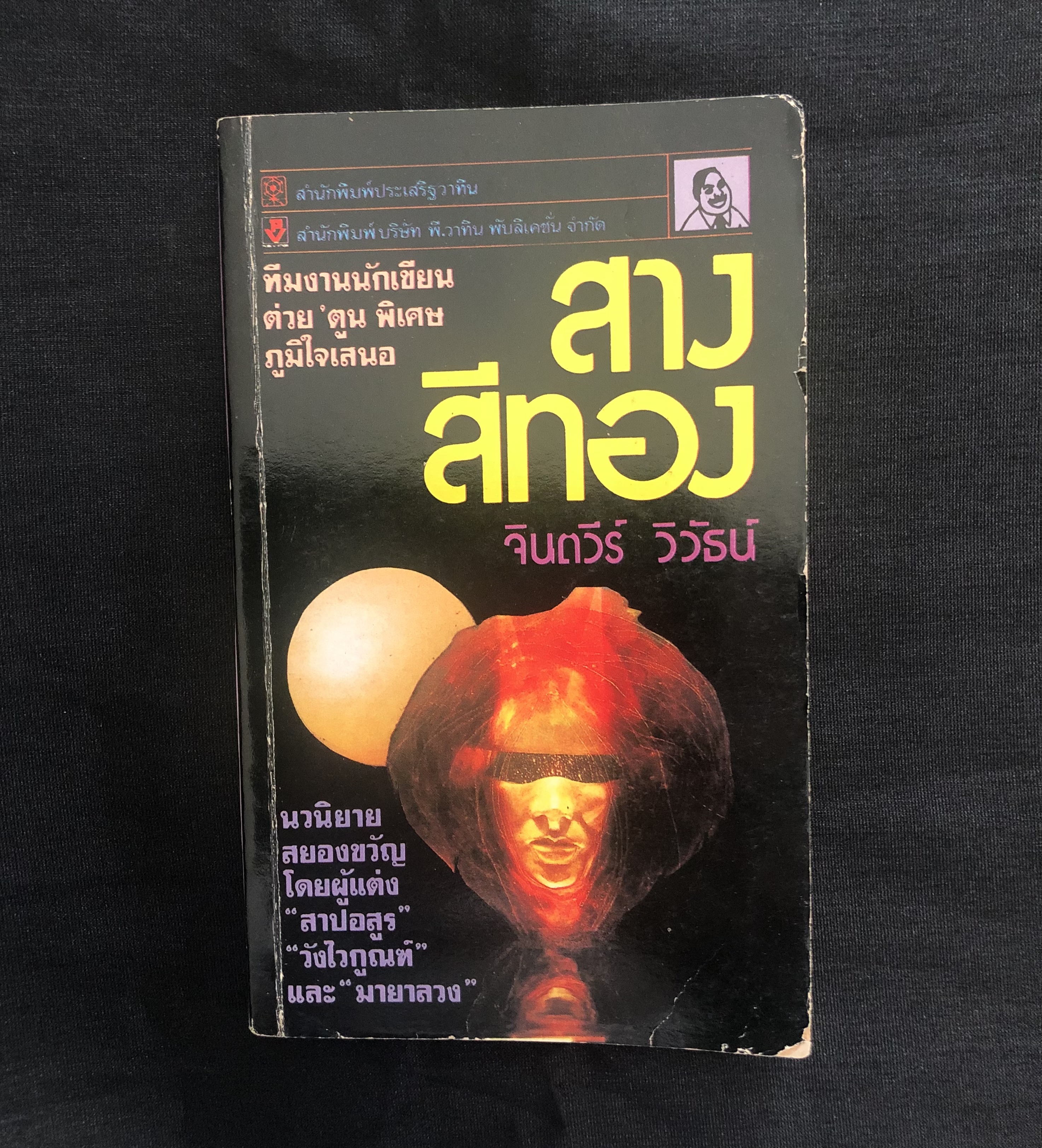 สางสีทอง