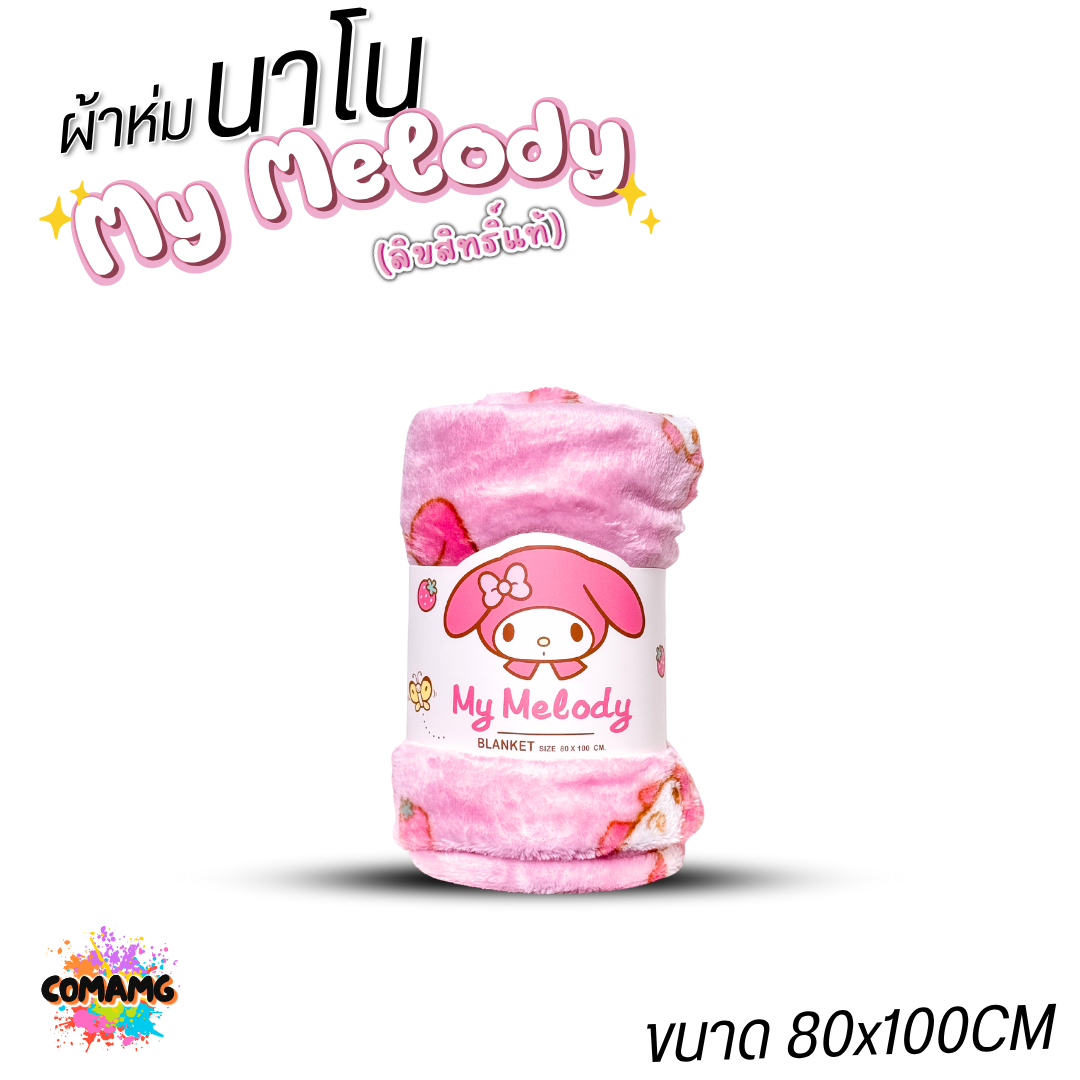 Moshi Moshi ผ้าห่มนาโน ลายเมโลดี้ เนื้อนุ่มมาก ผ้าห่มพกพา My Melody ลิขสิทธิ์แท้