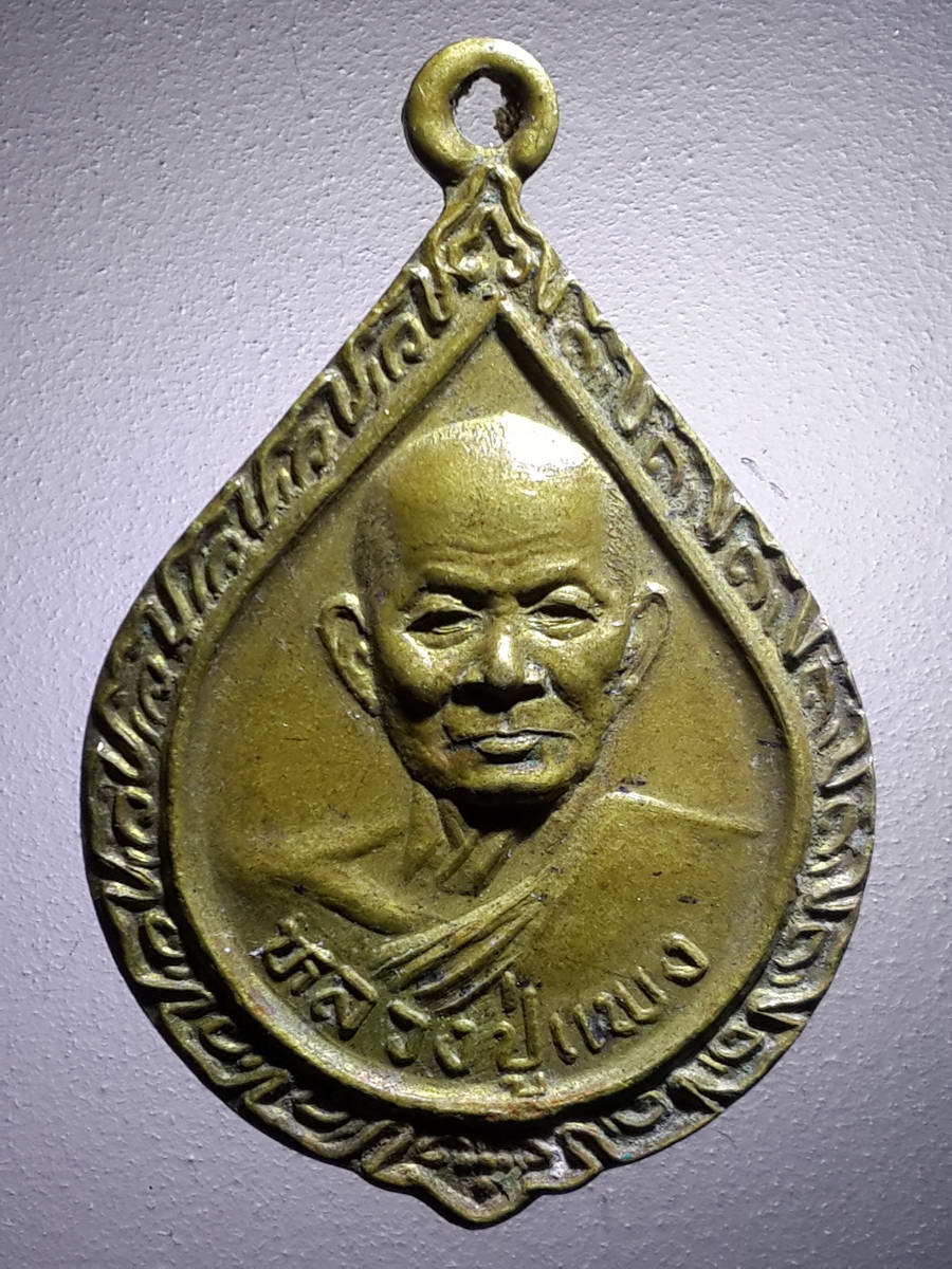 รหัสสินค้า เหรียญคณาจารย์ 4243 เหรียญหลวงปู่แพง รุ่นสร้างอุโบสถวัดโพธิ์ร้อยต้น อำเภอโพนทอง จังหวัดร้อยเอ็ด สร้างปี 2540