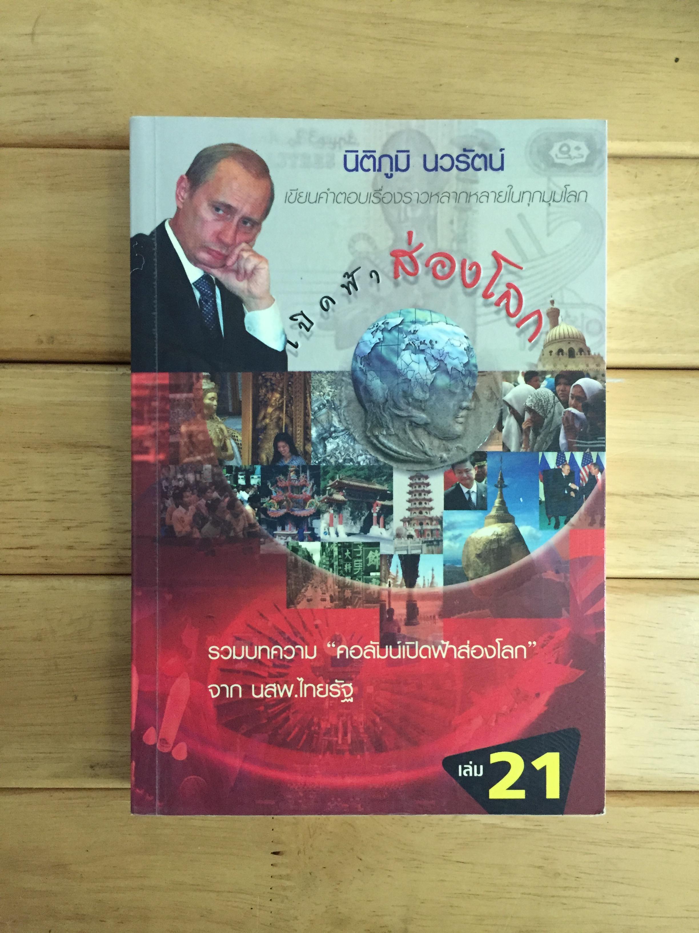 เปิดฟ้าส่องโลก เล่ม 21