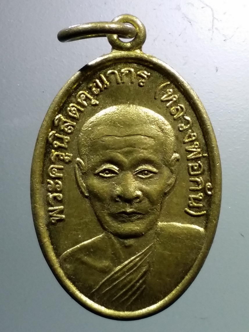 Antig LSD 1519 เหรียญทองฝาบาตร หลวงพ่อกัน วัดเขาแก้ว อำเภอพยุหะคีรี จังหวัดนครสวรรค์ สร้างปี 2559 หลวงพ่อต่อ ปลุกเสก พระรายการนี้ให้เช่าบูชาแล้ว