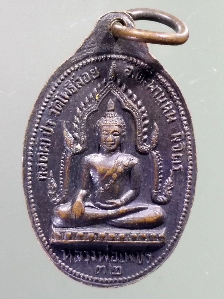 รหัสสินค้า เหรียญคณาจารย์ 7208 เหรียญหลวงพ่อแพ วัดพิกุลทอง จังหวัดสิงห์บุรี หลังหลวงพ่อเพชร สร้างปี 2532 ที่ระลึกทอดผ้าป่า วัดโพธิ์ลอย อำเภอตะพานหิน จังหวัดพิจิตร