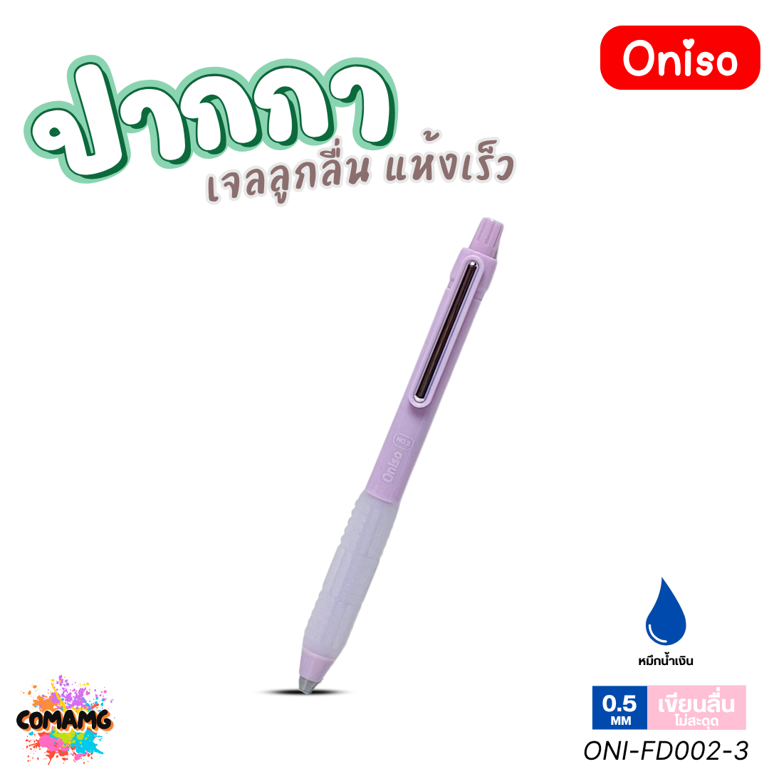 Oniso ปากกาเจล NO2 เจลลูกลื่น2ชั้น แห้งเร็ว รุ่น ONI-FD002 หมึกสีน้ำเงิน หัว 0.5 มม. ออกบิลได้ พร้อมส่ง