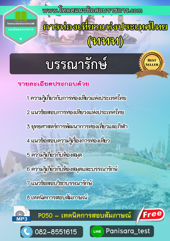 NEW แนวข้อสอบบรรณารักษ์ (ททท) การท่องเที่ยวแห่งประเทศไทย