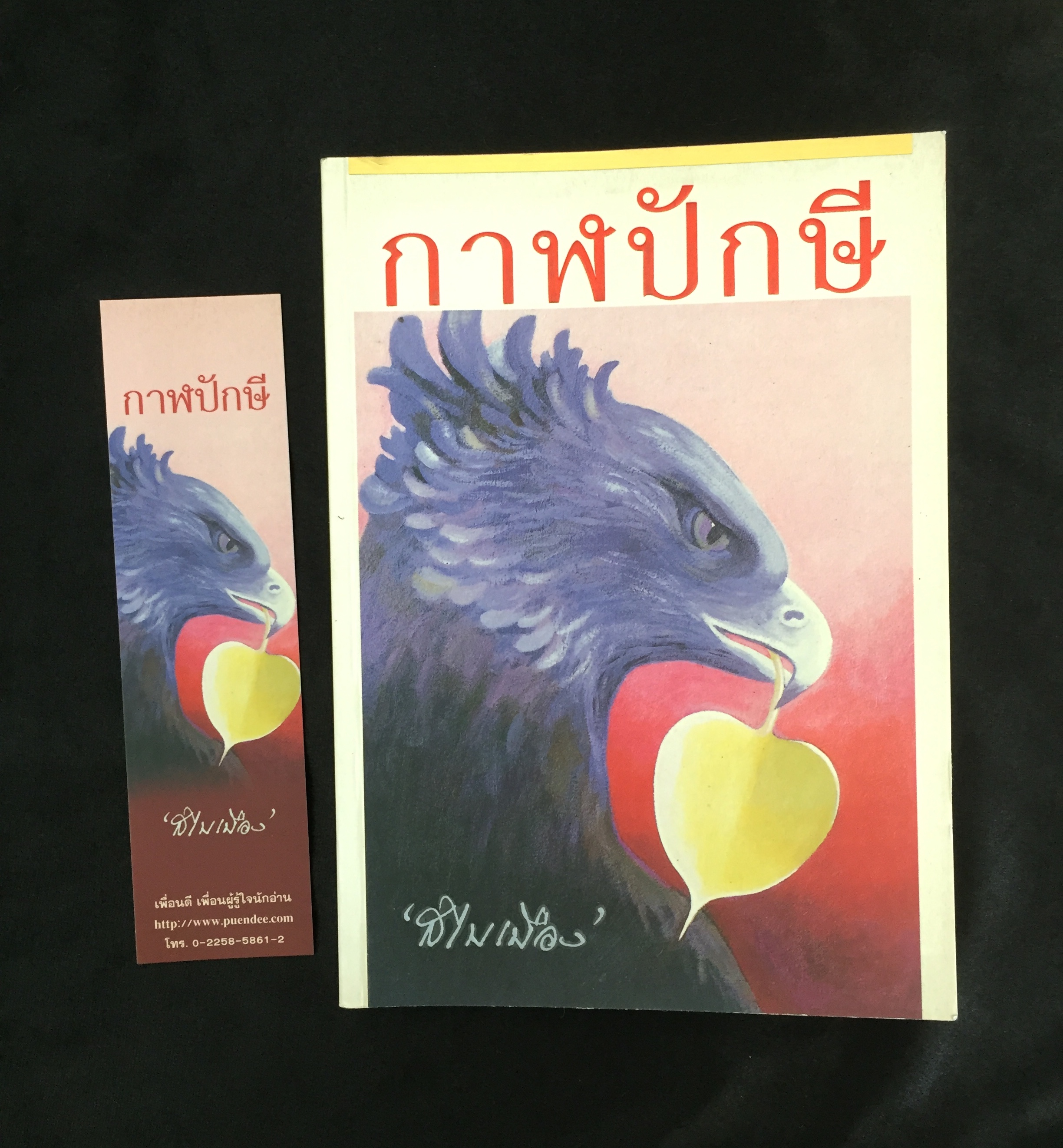 กาฬปักษี