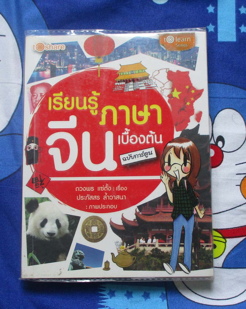 หนังสือ เรียนรู้ภาษาจีนเบื้องต้นฉบับการ์ตูน