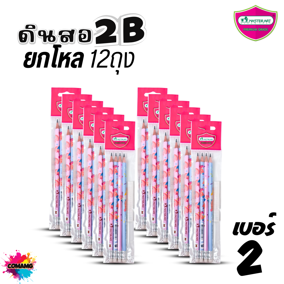 (ยกโหล) Master Art ดินสอดำแฟนซี แพ๊คถุง 4แท่ง ดินสอ2B ดินสอHB ไส้แข็ง ไม่หักง่าย พร้อมส่ง