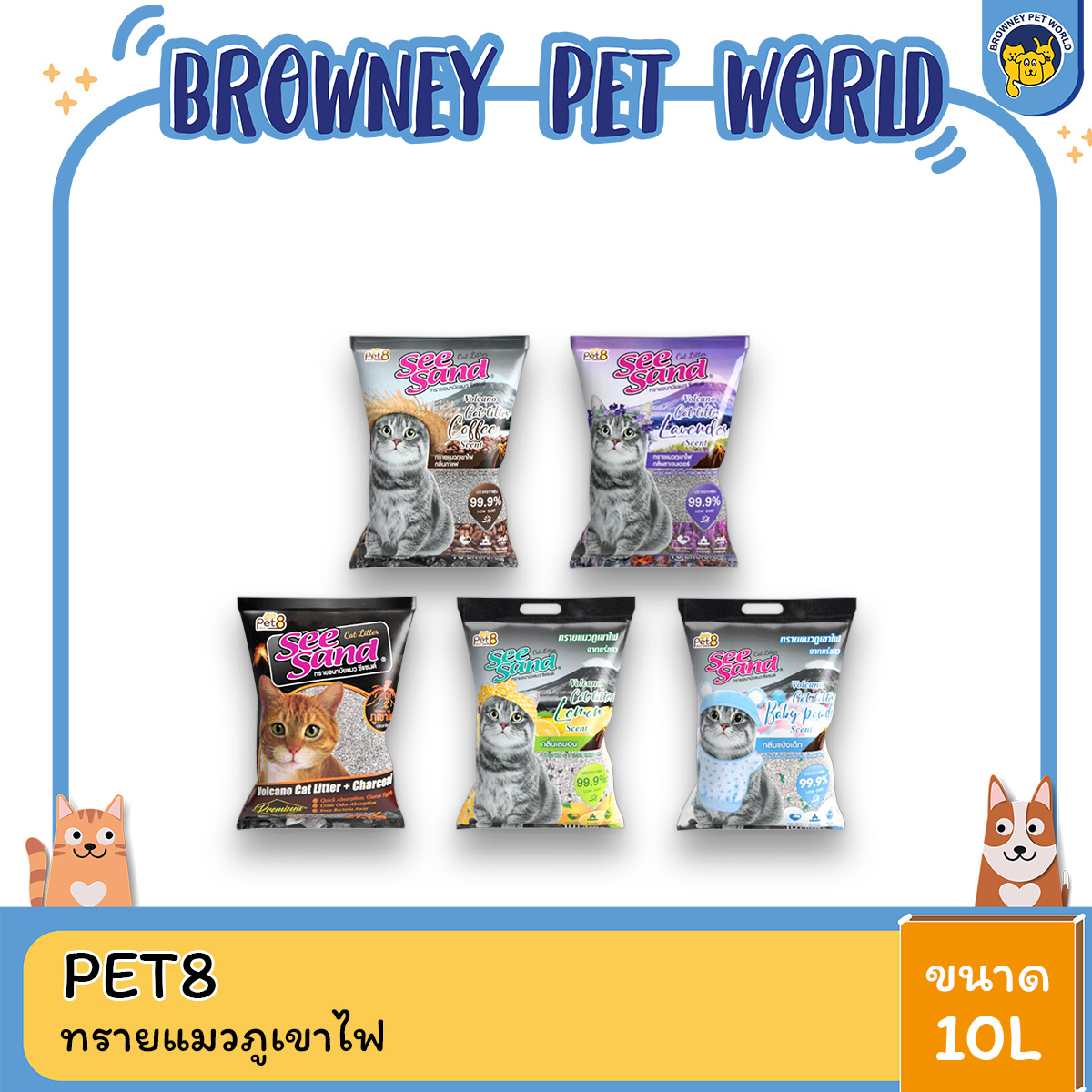PET8 ทรายแมวภูเขาไฟ มีส่วนผสมของชาโคล ขนาด 10 ลิตร