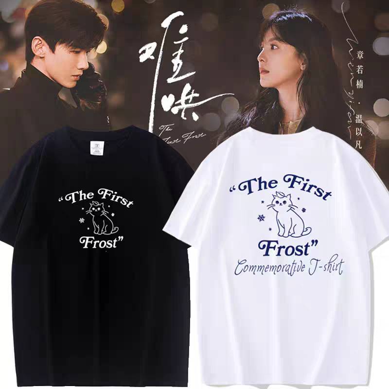 เสื้อยืดคู่รัก ซางเหยียน-เหวินอี้ฝาน วันนี้วันไหนยังไงก็เธอ The First Frost