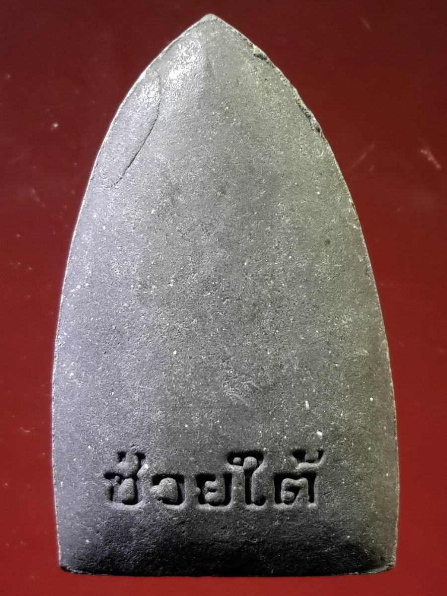 รหัสสินค้า หลวงปู่ทวด วัดต่างๆ 151 หลวงปู่ทวด เนื้อดินผสมว่าน รุ่นรักษ์แผ่นดินไทย ด้านหลังตัวหนังสือ “ช่วยใต้”