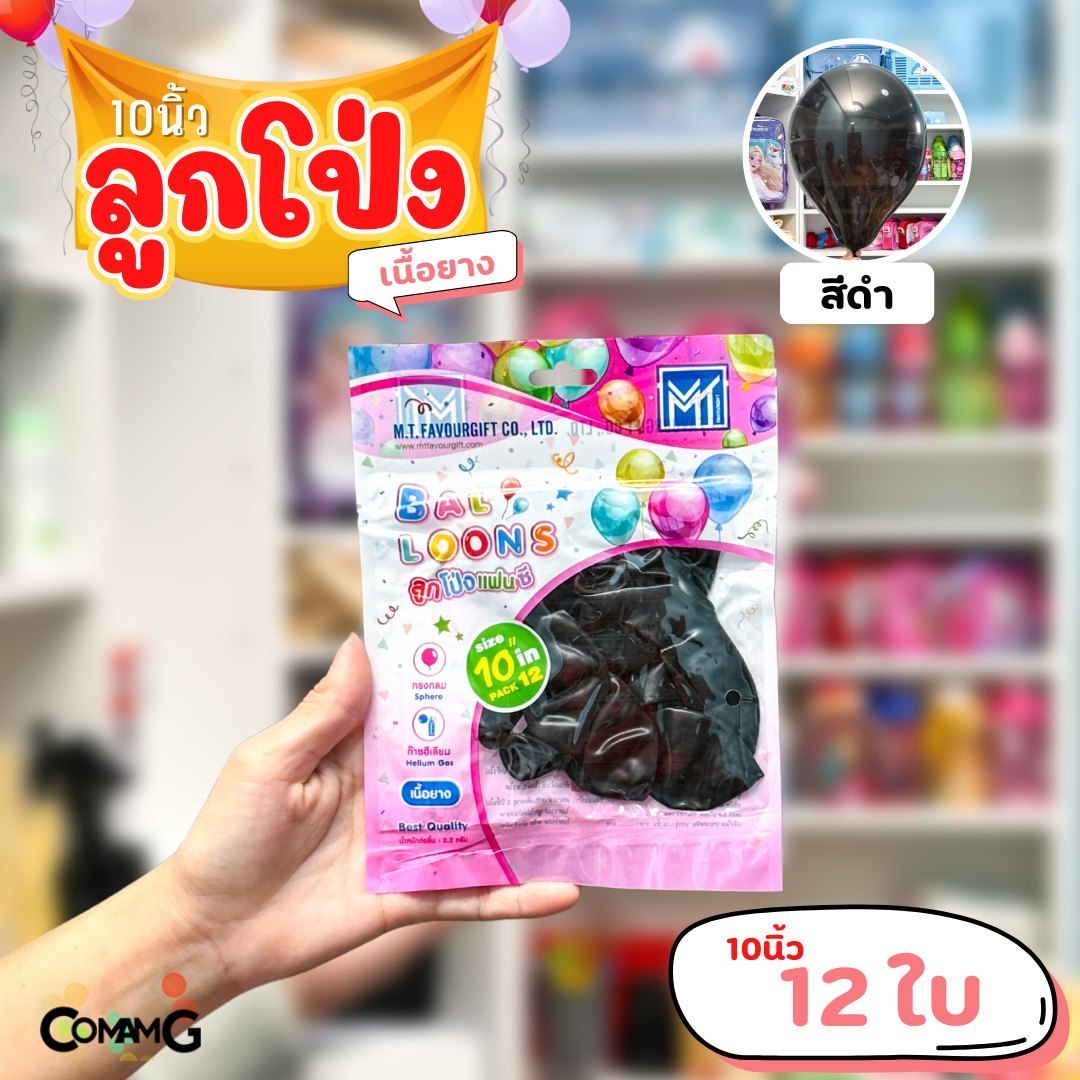 ลูกโป่ง เนื้อยาง ลูกโป่งวันเกิดขนาด10-12นิ้ว แพ็ค12-50ใบ มีหลายสี พร้อมส่งในไทย