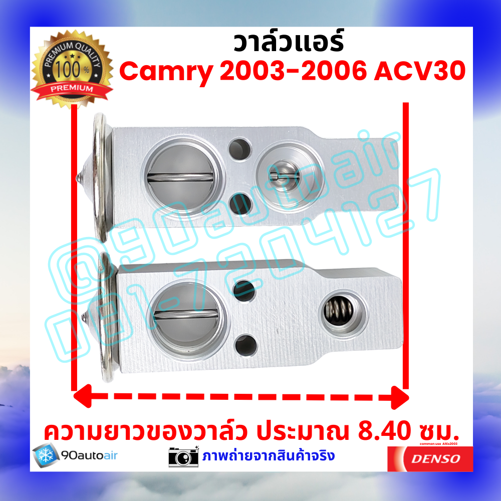 วาล์วแอร์ โตโยต้า แคมรี่ Camry 2003-2007 ACV30 คุณภาพพรีเมี่ยม ผลิต ...