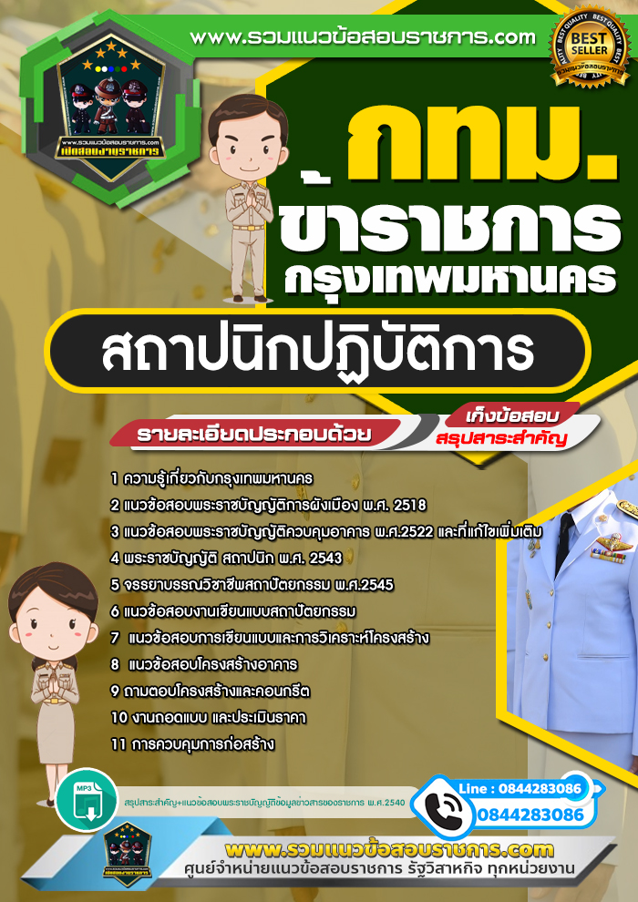 แนวข้อสอบสถาปนิกปฏิบัติการ ข้าราชการกรุงเทพมหานคร กทม.