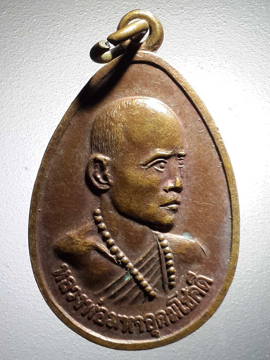 รหัสสินค้า เหรียญคณาจารย์ 4212 เหรียญหลวงพ่อมหาอุดมโชคดี วัดสว่างฟ้าฯ นาเกลือ สร้างปี 2539