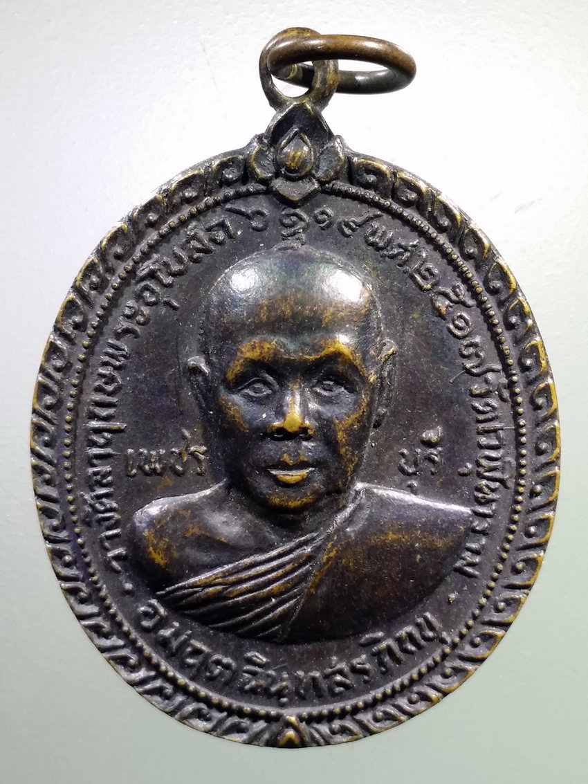 รหัสสินค้า เหรียญคณาจารย์ 7199 เหรียญหลวงพ่ออมฤต ฉินทสรภิกขุ วัดเวฬุวนาราม จังหวัดเพชรบุรี สร้างปี 2517