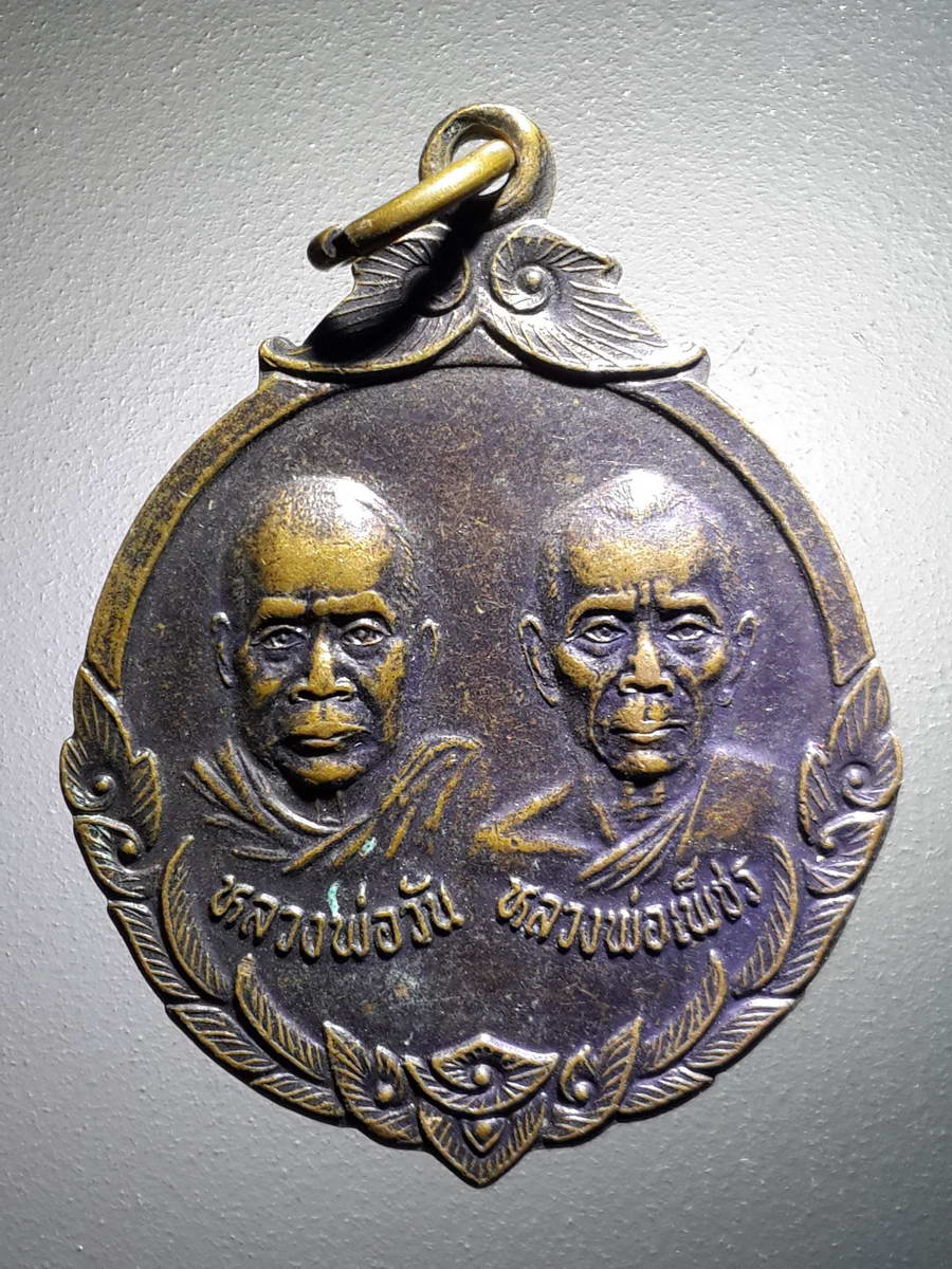 รหัสสินค้า เหรียญคณาจารย์ 4199 เหรียญหลวงพ่อวัน หลวงพ่อเพชร วัดท่าอุดม กิ่งอำเภอเขาคิชฌกูฏ จังหวัดจันทบุรี ที่ระลึกในงานผูกพัทธสีมา สร้างปี 2546