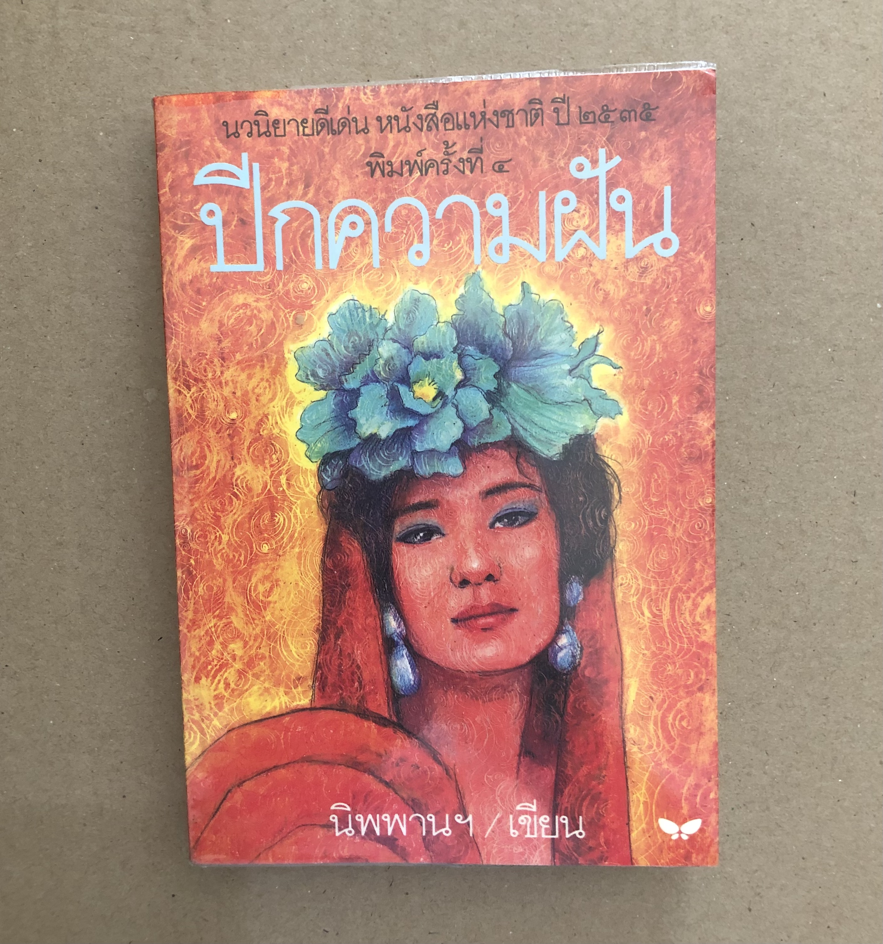 ปีกความฝัน