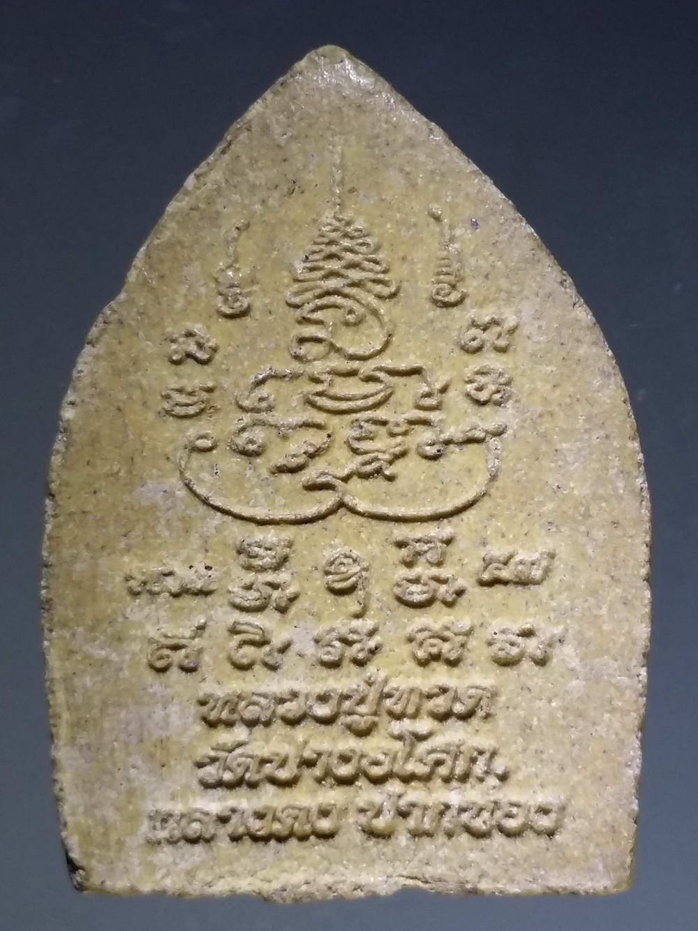 รหัสสินค้า หลวงปู่ทวด วัดต่างๆ 237 หลวงปู่ทวดเนื้อผงพิมพ์เจ้าสัว ออกวัดปางอโศก กลางดง ปากช่อง นครราชสีมา