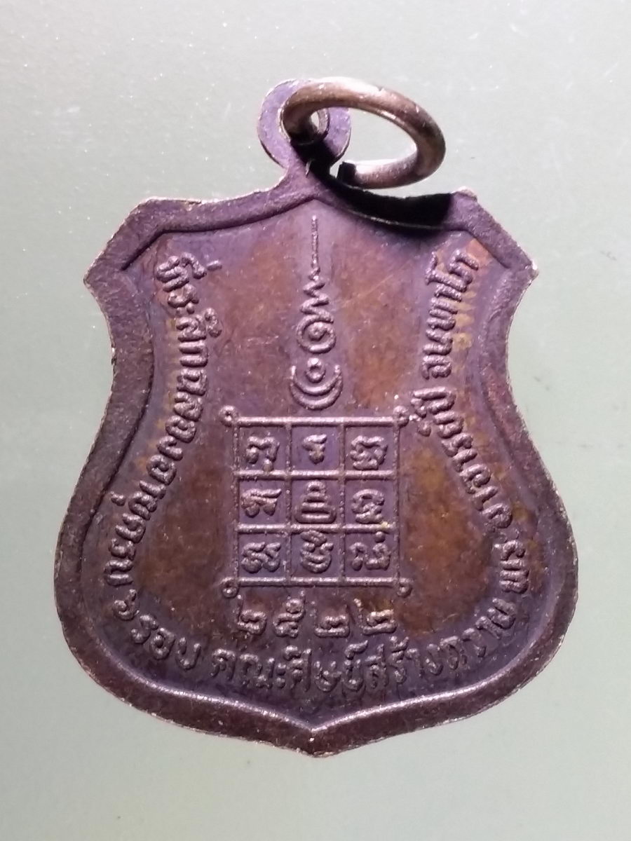 Antig Pim 179 เหรียญพระพุทธหลวงพ่อเกษร ที่ระลึกฉลองอายุครบ 6 รอบ คณะศิษย์สร้างถวายพระอาจารย์ปี จนทาโก สร้างปี 2522