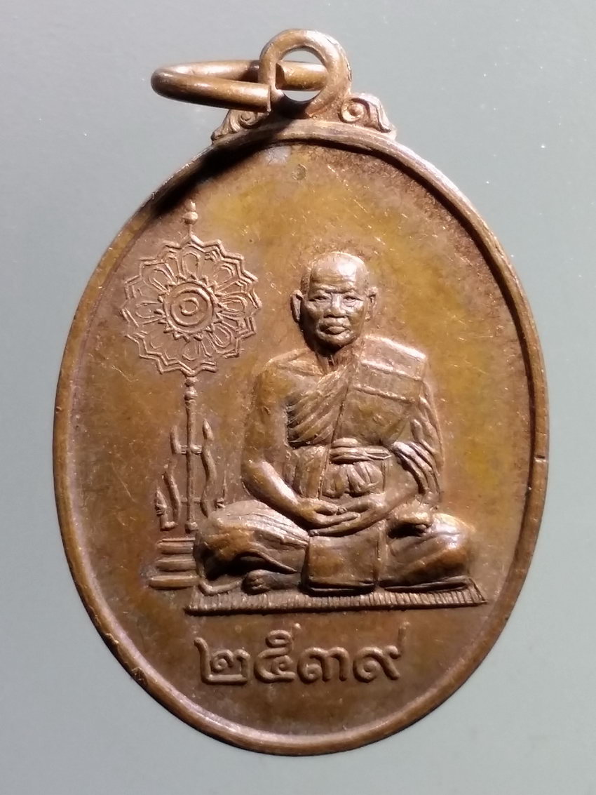 รหัสสินค้า เหรียญคณาจารย์ 7014 เหรียญพระครูสุนทรสมณคุณ หลวงพ่อสวาท พ่วงสุข วัดแสนตุ้ง