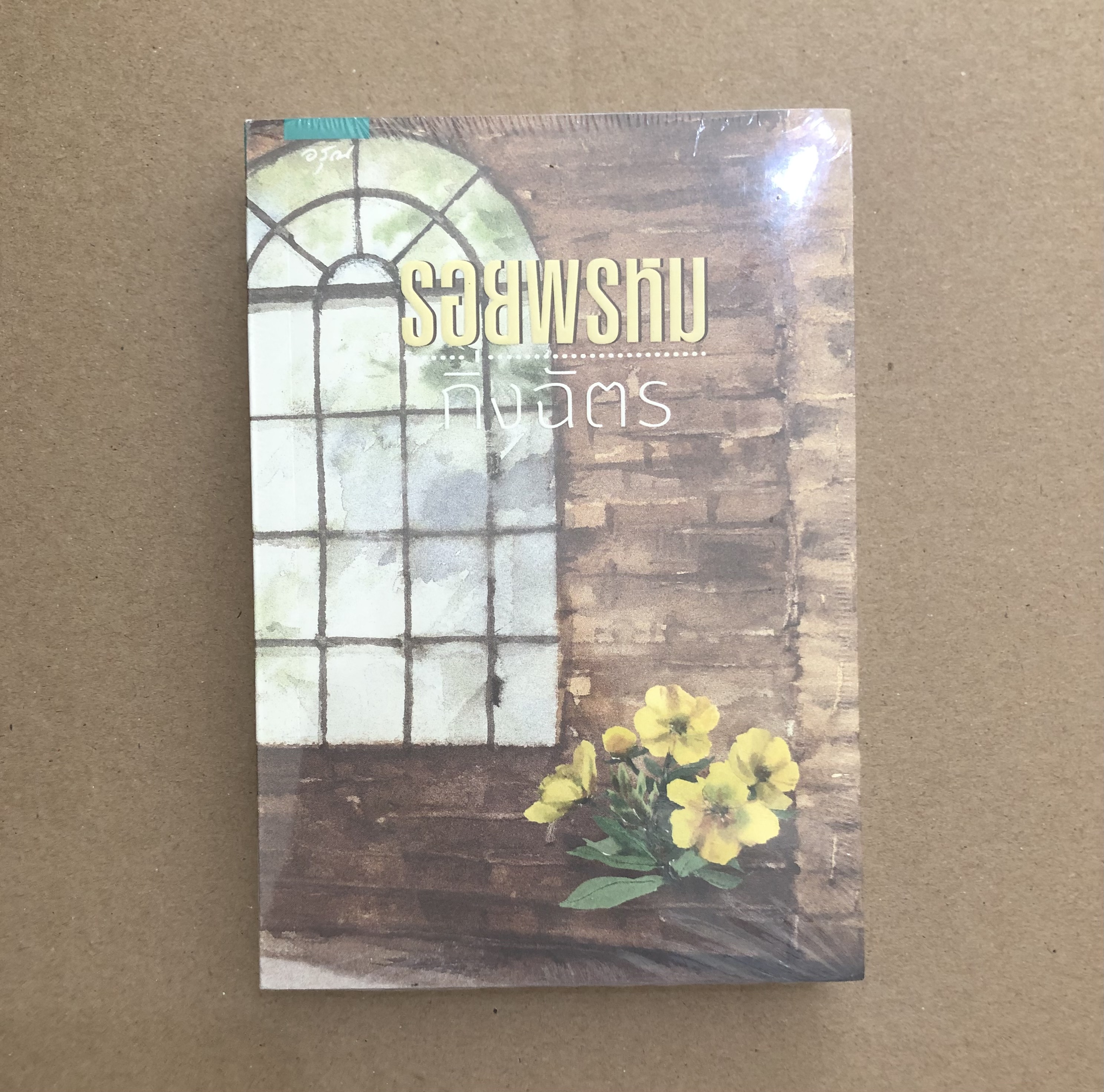 รอยพรหม **หนังสือใหม่ ซีลขาดบางส่วน**