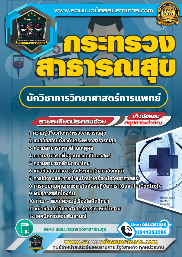 แนวข้อสอบนักวิชาการวิทยาศาสตร์การแพทย์ กระทรวงสาธารณสุข NEW