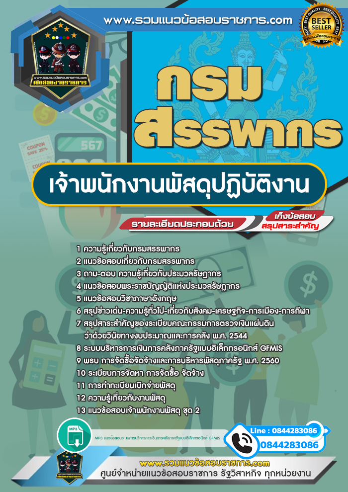 แนวข้อสอบเจ้าพนักงานพัสดุปฏิบัติงาน กรมสรรพากร