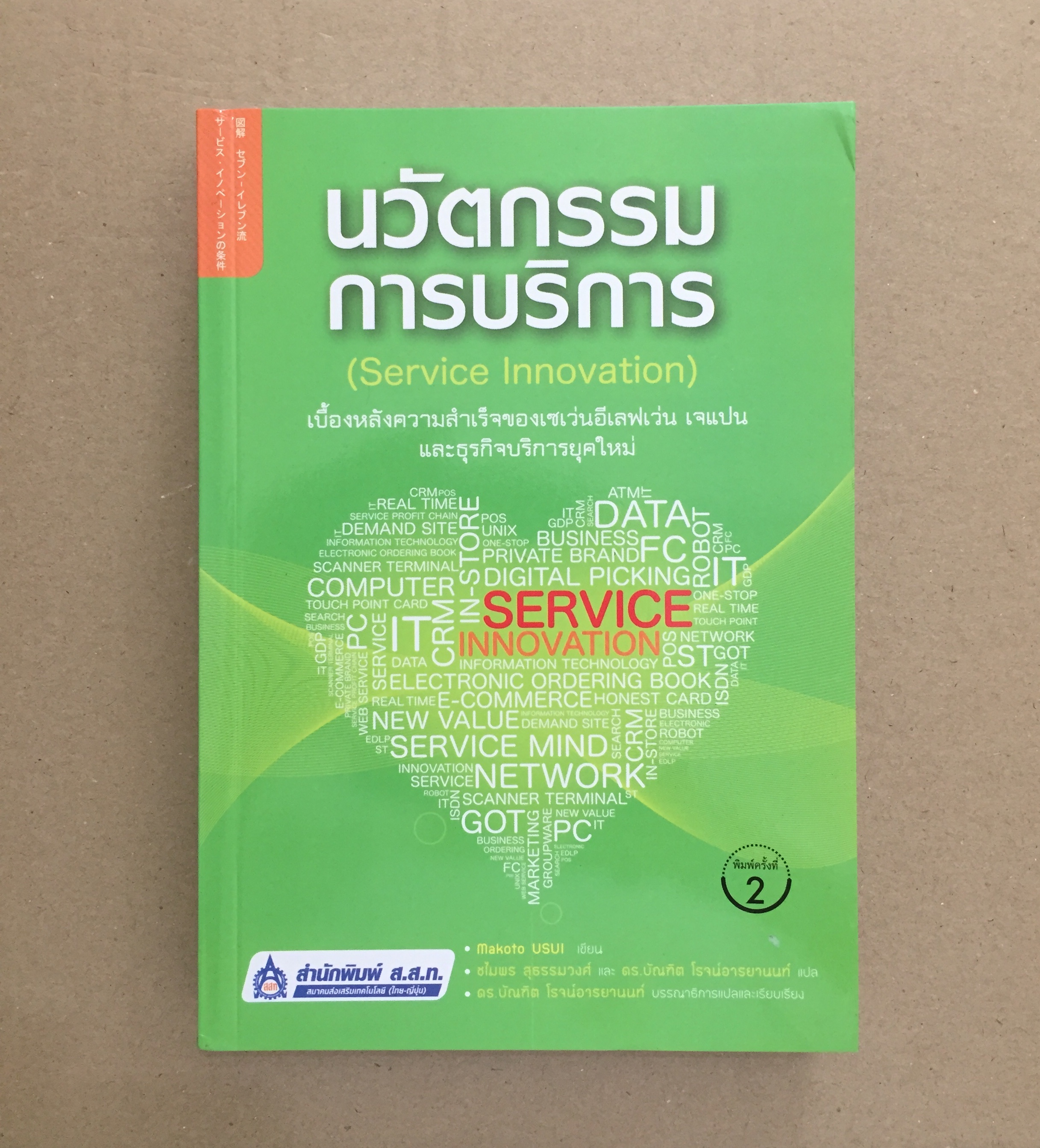 นวัตกรรมการบริการ (Service Innovation)