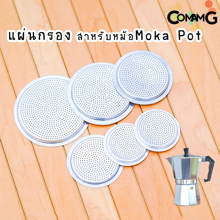 อะไหล่Moka Pot แผ่นอลูมิเนียมกรองกาแฟ สำหรับหม้อMoka Pot อะไหล่แผ่นกรองโมก้า พ็อต