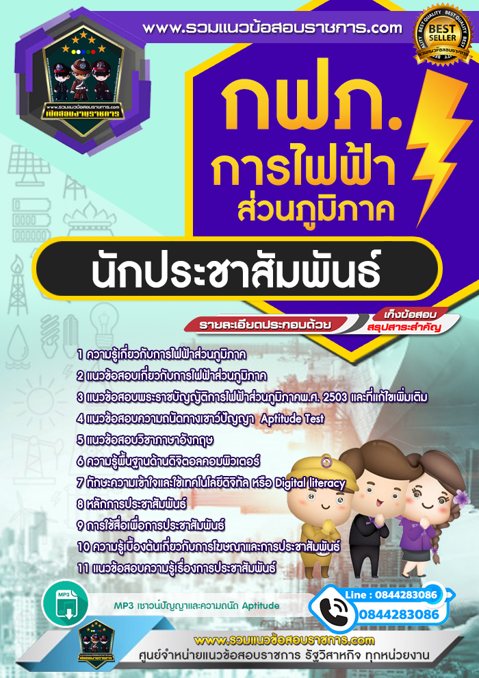 แนวข้อสอบการไฟฟ้าส่วนภูมิภาค ตำแหน่งนักประชาสัมพันธ์ กฟภ. NEW