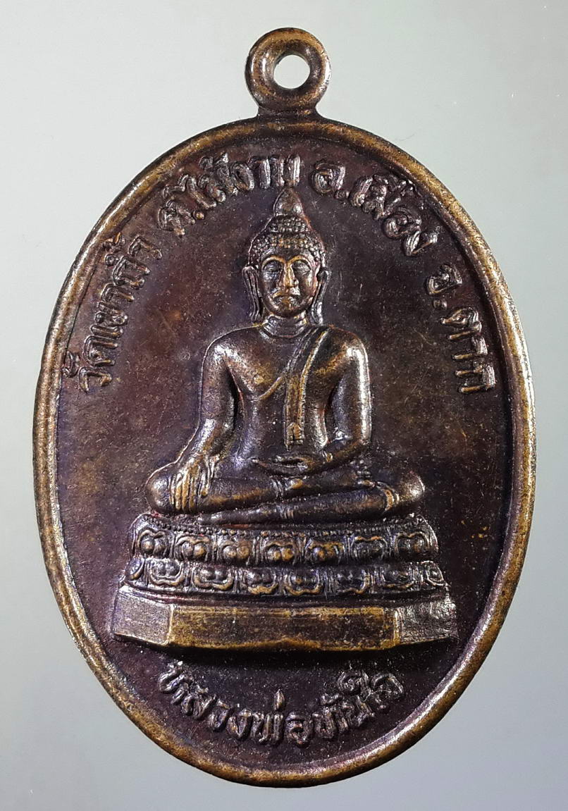 รหัสสินค้า เหรียญพระพุทธ 476 เหรียญหลวงพ่อทันใจ หลังสมเด็จพระเจ้าตากสินมหาราช วัดเขาถ้ำ ตำบลไม้งาม อำเภอเมือง จังหวัดตาก