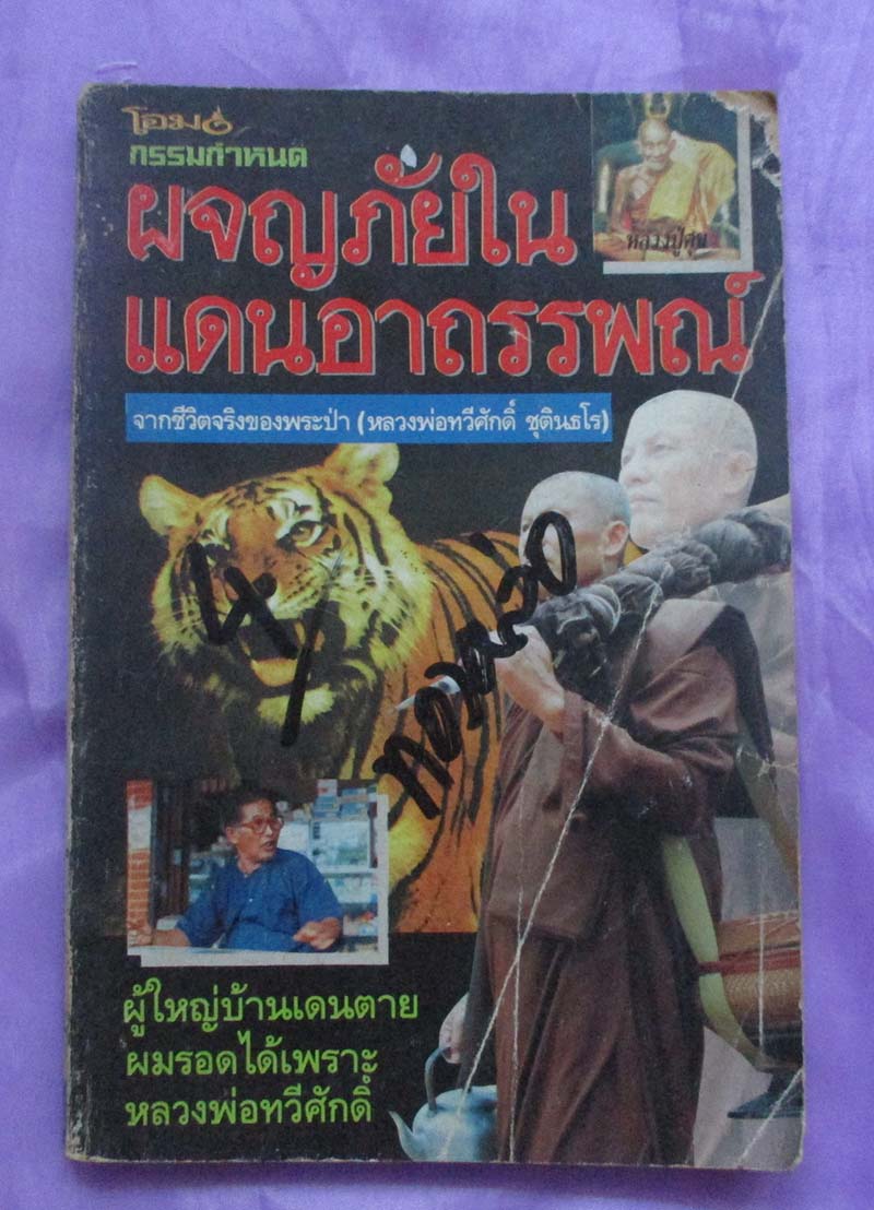 หนังสือ ผจญภัยในแดนอาถรรพณ์ หลวงพ่อทวีศักดิ์ ชุตินธโร