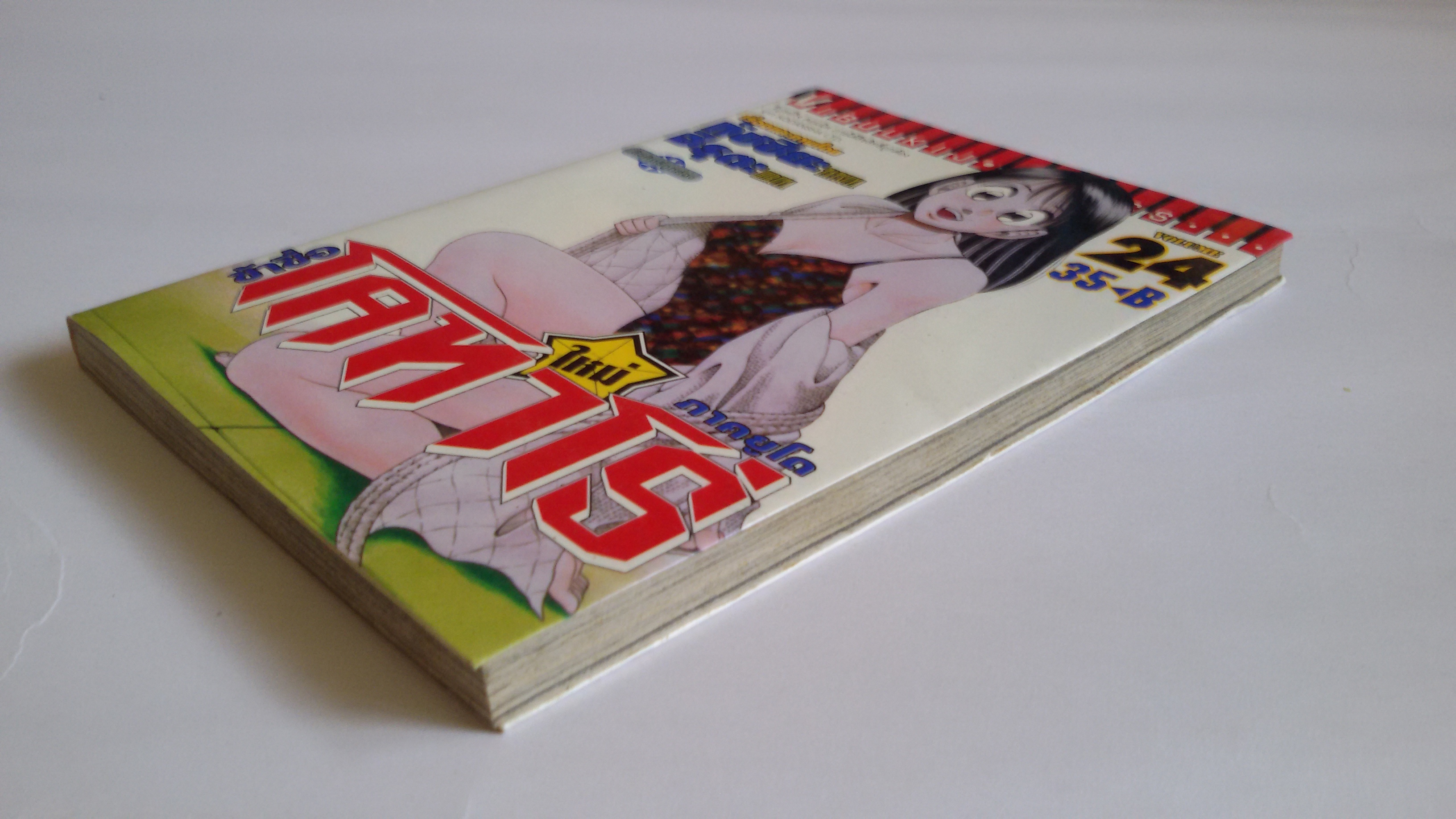 ข้าชื่อโคทาโร่ ภาคยูโด เล่ม24