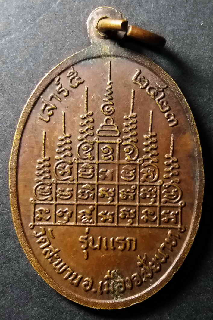 รหัสสินค้า ชัยนาท 004 เหรียญรุ่นแรกพระอาจารย์สมศักดิ์ วัดสะพาน อำเภอเมือง จังหวัดชัยนาท สร้างปี 2523 พระรายการนี้ให้เช่าบูชาแล้ว